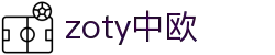 zoty中欧·(中国有限公司)官方网站