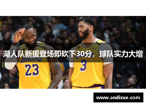 湖人队新援登场即砍下30分，球队实力大增
