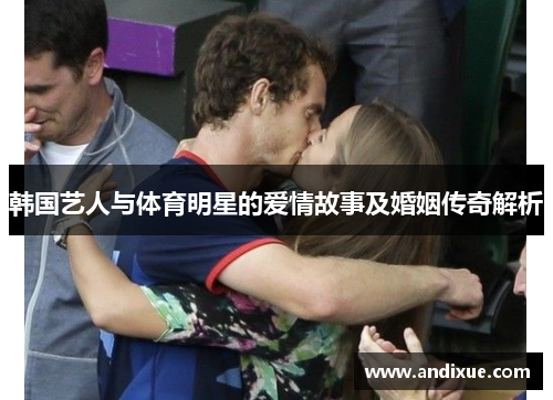韩国艺人与体育明星的爱情故事及婚姻传奇解析