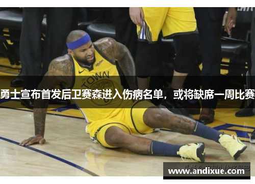 勇士宣布首发后卫赛森进入伤病名单，或将缺席一周比赛