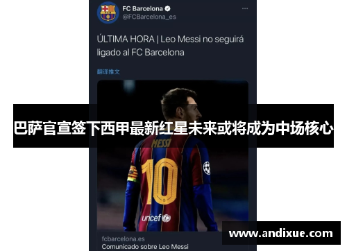 巴萨官宣签下西甲最新红星未来或将成为中场核心