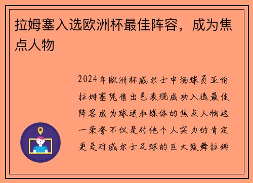 拉姆塞入选欧洲杯最佳阵容，成为焦点人物