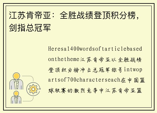 江苏肯帝亚：全胜战绩登顶积分榜，剑指总冠军