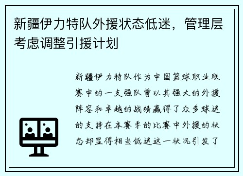 新疆伊力特队外援状态低迷，管理层考虑调整引援计划