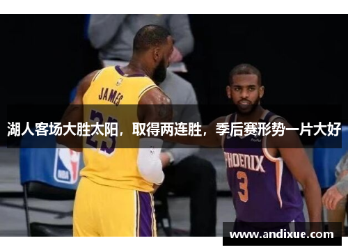 湖人客场大胜太阳，取得两连胜，季后赛形势一片大好