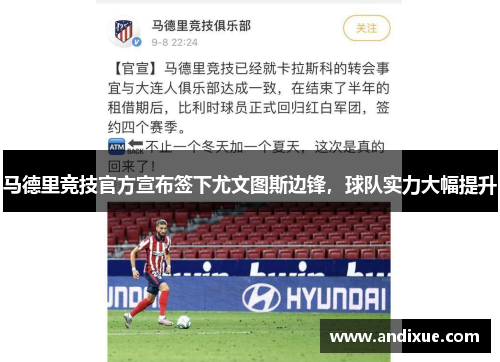 马德里竞技官方宣布签下尤文图斯边锋，球队实力大幅提升