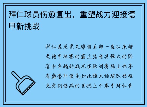 拜仁球员伤愈复出，重塑战力迎接德甲新挑战