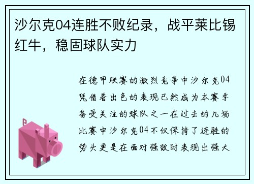沙尔克04连胜不败纪录，战平莱比锡红牛，稳固球队实力