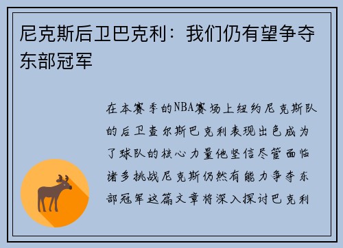 尼克斯后卫巴克利：我们仍有望争夺东部冠军