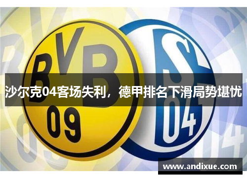 沙尔克04客场失利，德甲排名下滑局势堪忧