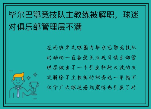 毕尔巴鄂竞技队主教练被解职，球迷对俱乐部管理层不满