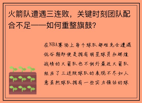 火箭队遭遇三连败，关键时刻团队配合不足——如何重整旗鼓？
