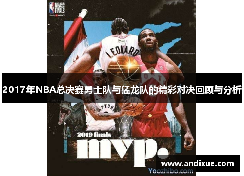 2017年NBA总决赛勇士队与猛龙队的精彩对决回顾与分析
