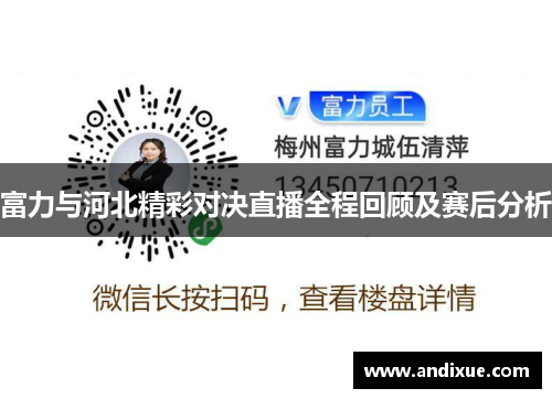 富力与河北精彩对决直播全程回顾及赛后分析