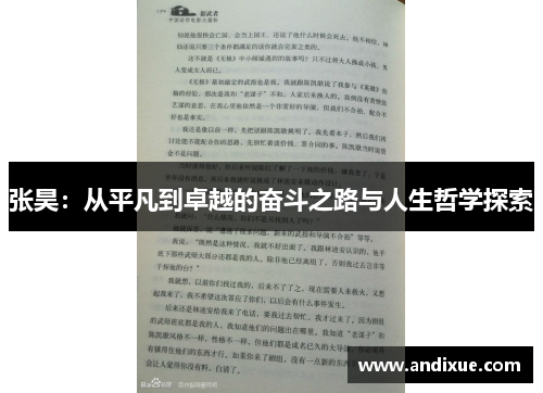 张昊：从平凡到卓越的奋斗之路与人生哲学探索