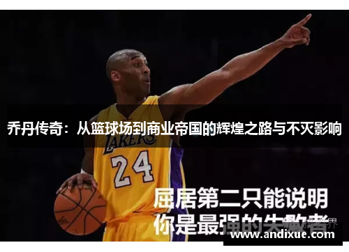 乔丹传奇：从篮球场到商业帝国的辉煌之路与不灭影响