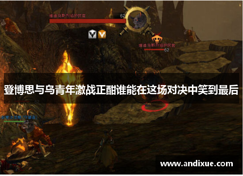 登博思与乌青年激战正酣谁能在这场对决中笑到最后