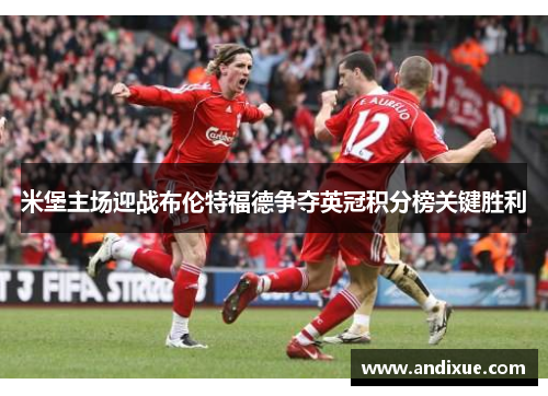 米堡主场迎战布伦特福德争夺英冠积分榜关键胜利
