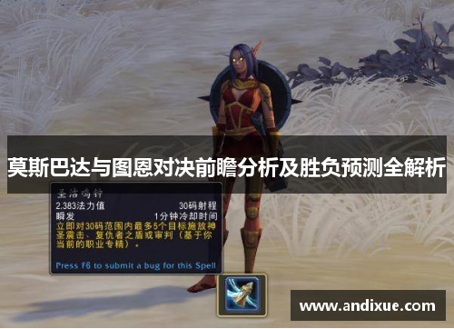 莫斯巴达与图恩对决前瞻分析及胜负预测全解析