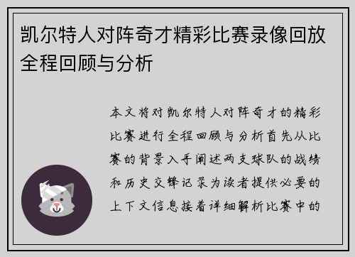 凯尔特人对阵奇才精彩比赛录像回放全程回顾与分析