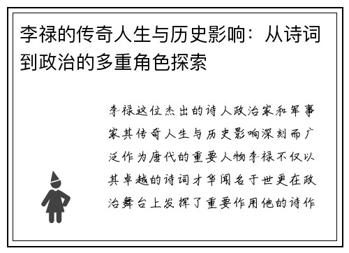 李禄的传奇人生与历史影响：从诗词到政治的多重角色探索