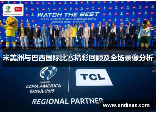 米美洲与巴西国际比赛精彩回顾及全场录像分析
