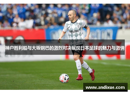 神户胜利船与大坂钢巴的激烈对决展现日本足球的魅力与激情