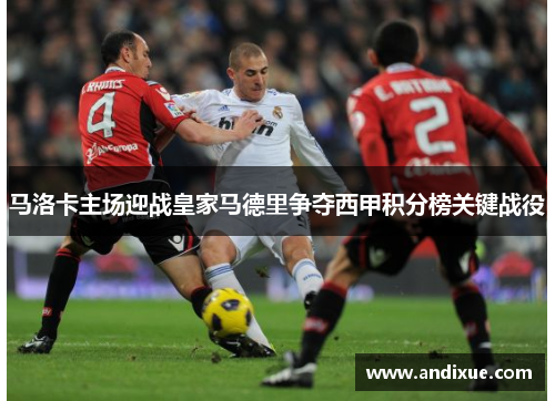 马洛卡主场迎战皇家马德里争夺西甲积分榜关键战役
