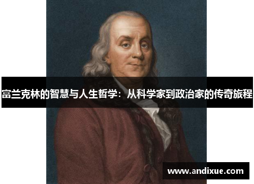 富兰克林的智慧与人生哲学：从科学家到政治家的传奇旅程