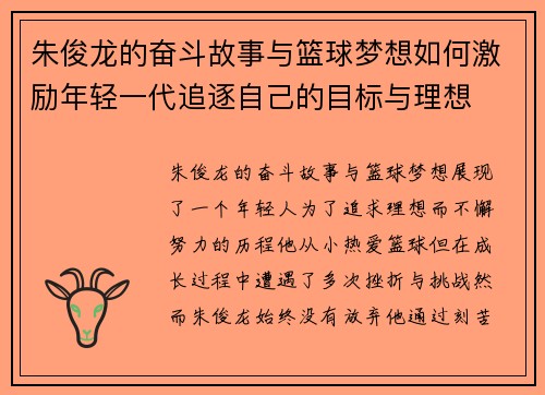 朱俊龙的奋斗故事与篮球梦想如何激励年轻一代追逐自己的目标与理想