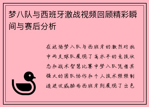 梦八队与西班牙激战视频回顾精彩瞬间与赛后分析