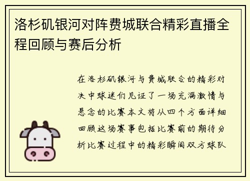 洛杉矶银河对阵费城联合精彩直播全程回顾与赛后分析