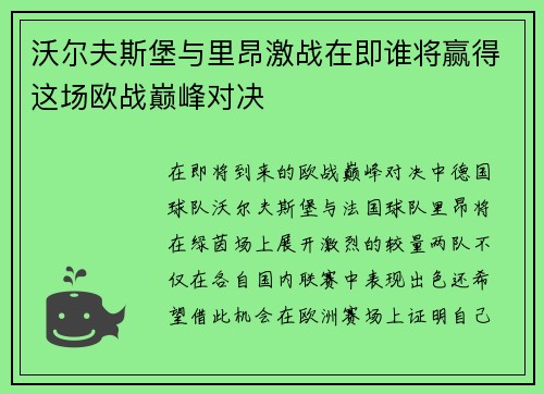 沃尔夫斯堡与里昂激战在即谁将赢得这场欧战巅峰对决