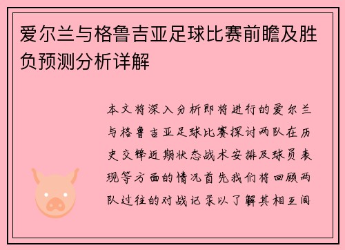爱尔兰与格鲁吉亚足球比赛前瞻及胜负预测分析详解