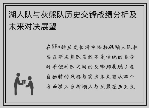 湖人队与灰熊队历史交锋战绩分析及未来对决展望