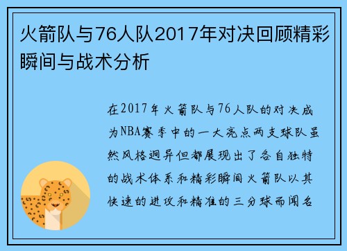 火箭队与76人队2017年对决回顾精彩瞬间与战术分析