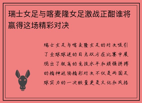 瑞士女足与喀麦隆女足激战正酣谁将赢得这场精彩对决