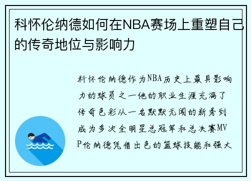 科怀伦纳德如何在NBA赛场上重塑自己的传奇地位与影响力