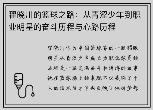 翟晓川的篮球之路：从青涩少年到职业明星的奋斗历程与心路历程