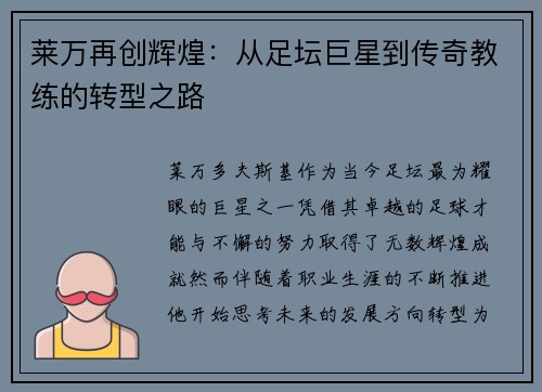 莱万再创辉煌：从足坛巨星到传奇教练的转型之路