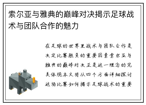索尔亚与雅典的巅峰对决揭示足球战术与团队合作的魅力
