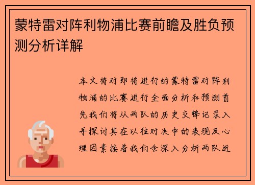 蒙特雷对阵利物浦比赛前瞻及胜负预测分析详解