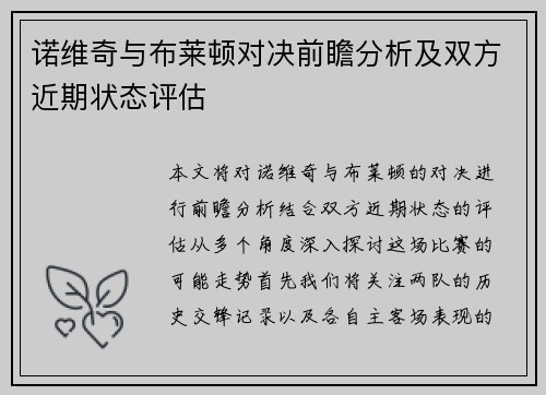 诺维奇与布莱顿对决前瞻分析及双方近期状态评估