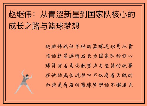 赵继伟：从青涩新星到国家队核心的成长之路与篮球梦想