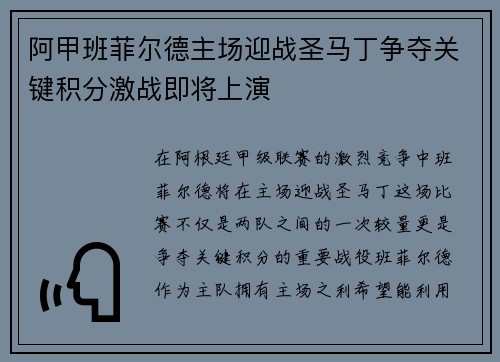 阿甲班菲尔德主场迎战圣马丁争夺关键积分激战即将上演