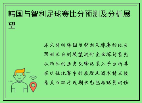 韩国与智利足球赛比分预测及分析展望