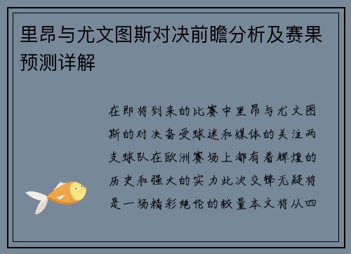里昂与尤文图斯对决前瞻分析及赛果预测详解