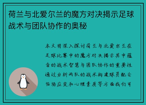 荷兰与北爱尔兰的魔方对决揭示足球战术与团队协作的奥秘
