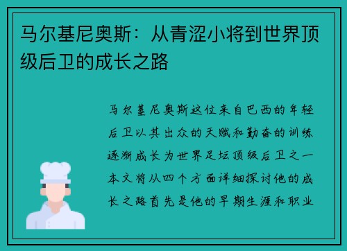 马尔基尼奥斯：从青涩小将到世界顶级后卫的成长之路