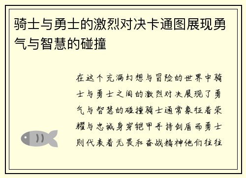 骑士与勇士的激烈对决卡通图展现勇气与智慧的碰撞
